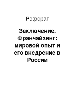 Реферат: Заключение. Франчайзинг: мировой опыт и его внедрение в России