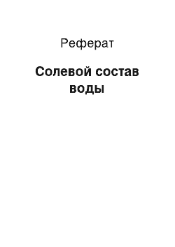 Реферат: Солевой состав воды