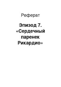 Реферат: Эпизод 7. «Сердечный паренек Рикардио»