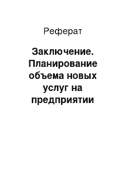 Реферат: Заключение. Планирование объема новых услуг на предприятии связи