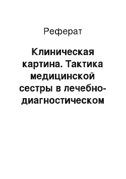 Реферат: Клиническая картина. Тактика медицинской сестры в лечебно-диагностическом и реабилитационном процессах при геморрагическом васкулите у детей