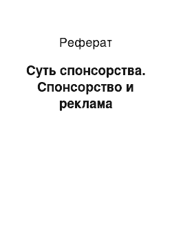 Реферат: Суть спонсорства. Спонсорство и реклама