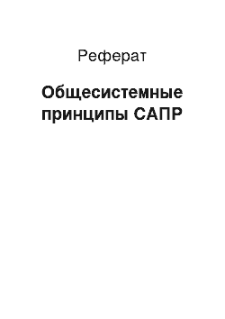 Реферат: Общесистемные принципы САПР