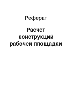 Реферат: Расчет конструкций рабочей площадки