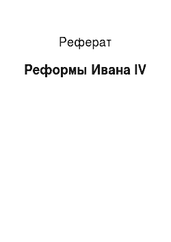 Реферат: Реформы Ивана IV