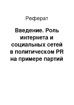 Реферат: Введение. Роль интернета и социальных сетей в политическом PR на примере партий Единая Россия и ЛДПР