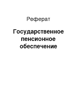 Реферат: Государственное пенсионное обеспечение