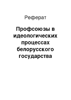 Реферат: Профсоюзы в идеологических процессах белорусского государства