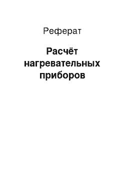 Реферат: Расчёт нагревательных приборов