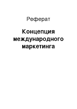 Реферат: Концепция международного маркетинга