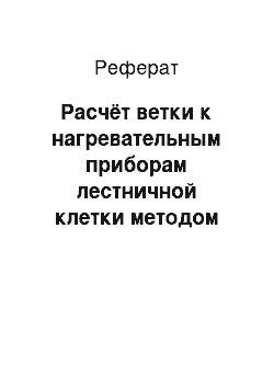 Реферат: Расчёт ветки к нагревательным приборам лестничной клетки методом удельных потерь давления