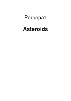 Реферат: Asteroids
