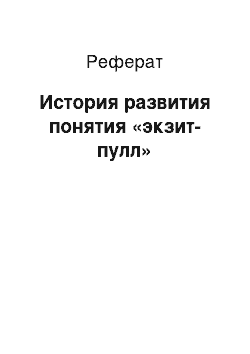 Реферат: История развития понятия «экзит-пулл»