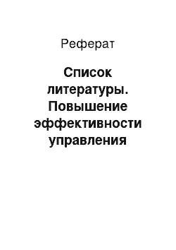 Реферат: Список литературы. Повышение эффективности управления маркетинговой деятельностью ООО "РАБИКА – энергосбережение"