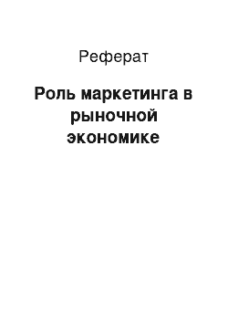 Реферат: Роль маркетинга в рыночной экономике