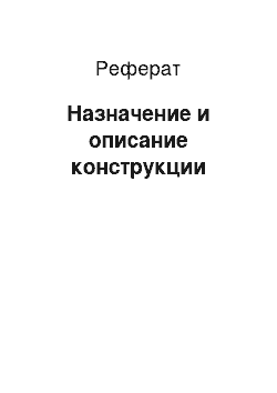 Реферат: Назначение и описание конструкции