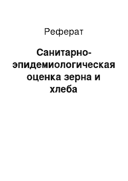 Реферат: Санитарно-эпидемиологическая оценка зерна и хлеба