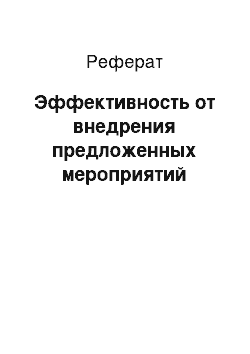 Реферат: Эффективность от внедрения предложенных мероприятий