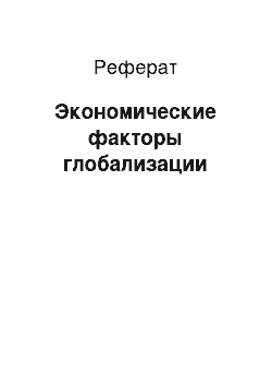 Реферат: Экономические факторы глобализации