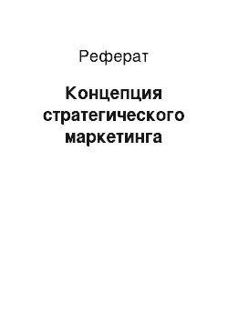 Реферат: Концепция стратегического маркетинга