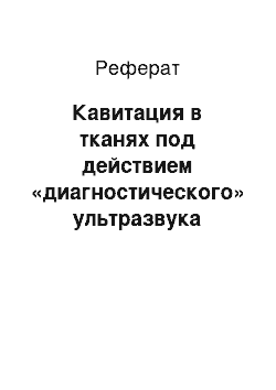 Реферат: Кавитация в тканях под действием «диагностического» ультразвука