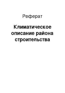 Реферат: Климатическое описание района строительства