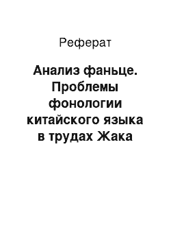 Реферат: Анализ фаньце. Проблемы фонологии китайского языка в трудах Жака Гиллома