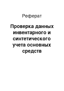 Реферат: Проверка данных инвентарного и синтетического учета основных средств