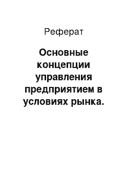 Реферат: Основные концепции управления предприятием в условиях рынка. Концепция сбыта и концепция маркетинга