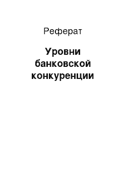 Реферат: Уровни банковской конкуренции