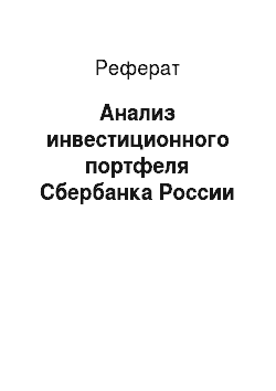 Реферат: Анализ инвестиционного портфеля Сбербанка России