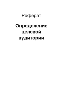 Реферат: Определение целевой аудитории