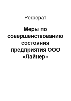 Реферат: Меры по совершенствованию состояния предприятия ООО «Лайнер»