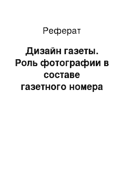 Реферат: Дизайн газеты. Роль фотографии в составе газетного номера