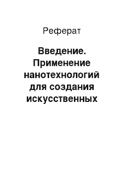 Реферат: Введение. Применение нанотехнологий для создания искусственных костей