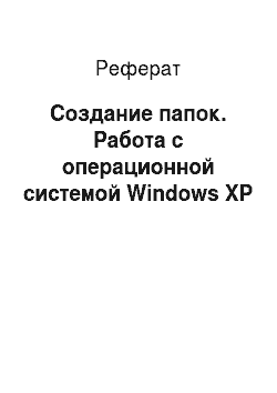 Реферат: Создание папок. Работа с операционной системой Windows XP