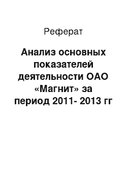 Реферат: Анализ основных показателей деятельности ОАО «Магнит» за период 2011-2013 гг