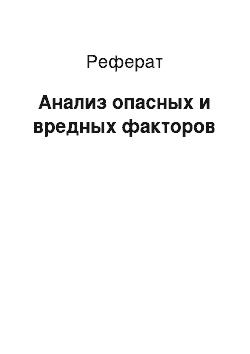 Реферат: Анализ опасных и вредных факторов