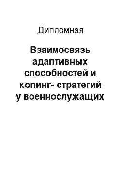 Дипломная: Взаимосвязь адаптивных способностей и копинг-стратегий у военнослужащих разного срока службы