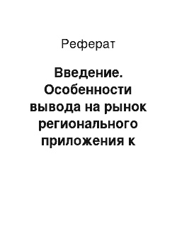 Реферат: Введение. Особенности вывода на рынок регионального приложения к журналу "Cosmopolitan" – "Cosmo Казань"