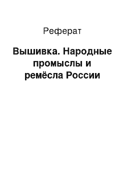 Реферат: Вышивка. Народные промыслы и ремёсла России