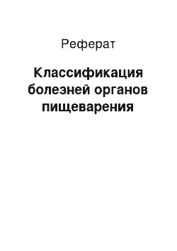 Реферат: Классификация болезней органов пищеварения