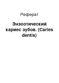 Реферат: Энзоотический кариес зубов. (Caries dentis)