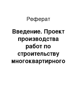 Реферат: Введение. Проект производства работ по строительству многоквартирного жилого дома с офисными помещениями в г. Благовещенск