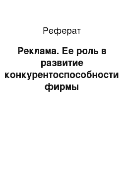 Реферат: Реклама. Ее роль в развитие конкурентоспособности фирмы