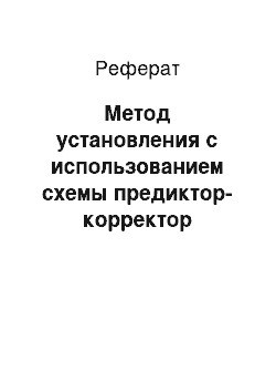 Реферат: Метод установления с использованием схемы предиктор-корректор