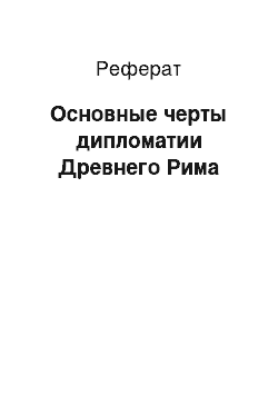 Реферат: Основные черты дипломатии Древнего Рима