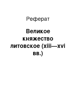 Реферат: Великое княжество литовское (xiii—xvi вв.)