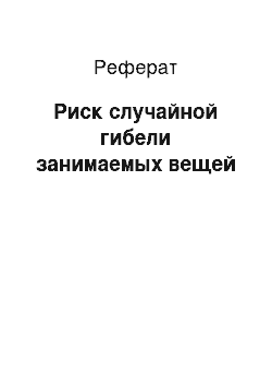 Реферат: Риск случайной гибели занимаемых вещей