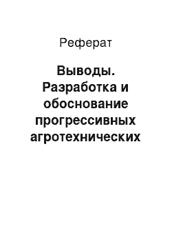 Реферат: Выводы. Разработка и обоснование прогрессивных агротехнических приемов выращивания озимой пшеницы в условиях Ленинградской области на дерново-подзолистых почвах